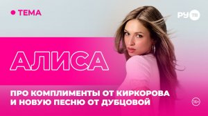 Алиса в гостях на РУ.TВ: «В жизни я красивее»