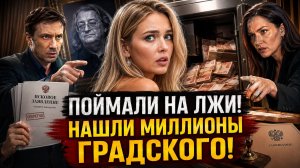 Марину Коташенко поймали на лжи! Дети Градского нашли спрятанные миллионы отца!