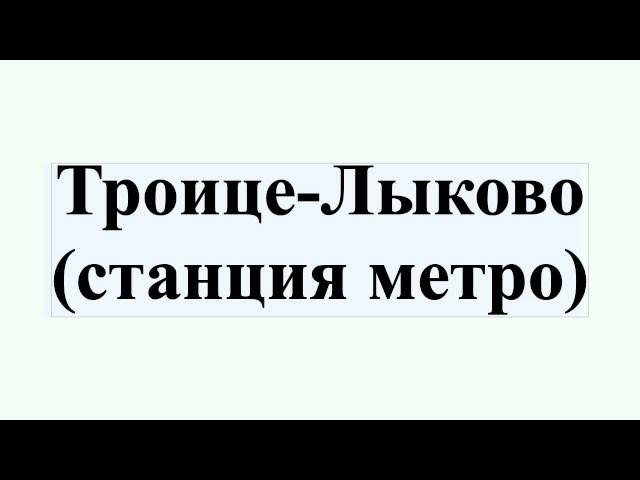 Троице-Лыково (станция метро) смотреть онлайн