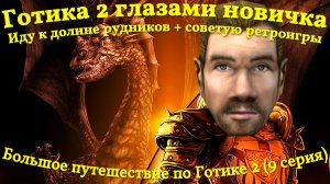 Готика 2 глазами новичка, иду к долине рудников + советую ретроигры (9 серия)