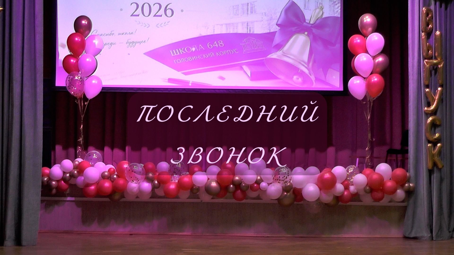 Последний звонок - 2026. Головинский корпус. смотреть онлайн