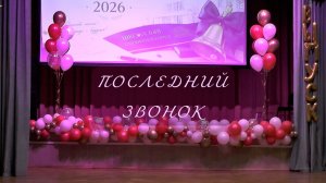 Последний звонок - 2026. Головинский корпус.