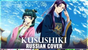 Kusuriya no Hitorigoto на русском Kusushiki Cover by Sati Akura