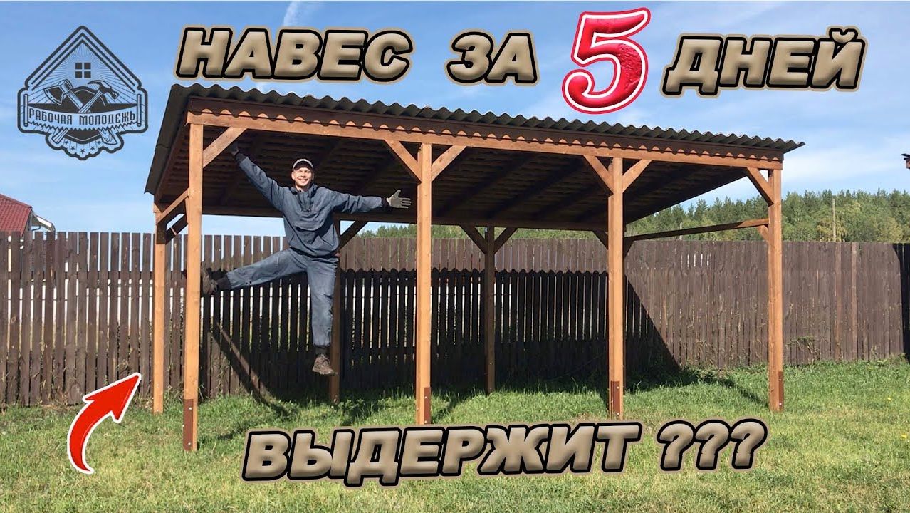 НАВЕС БЕСЕДКА МАНГАЛЬНАЯ ЗОНА! Полный цикл строительства с ценами и затраченным временем!