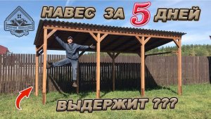 НАВЕС БЕСЕДКА МАНГАЛЬНАЯ ЗОНА! Полный цикл строительства с ценами и затраченным временем!