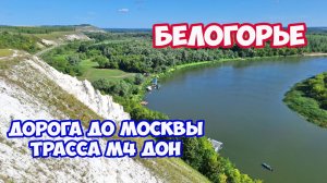 Путешествие по России. Дорога до Москвы трасса М4 Дон. Белогорье в Воронежской области