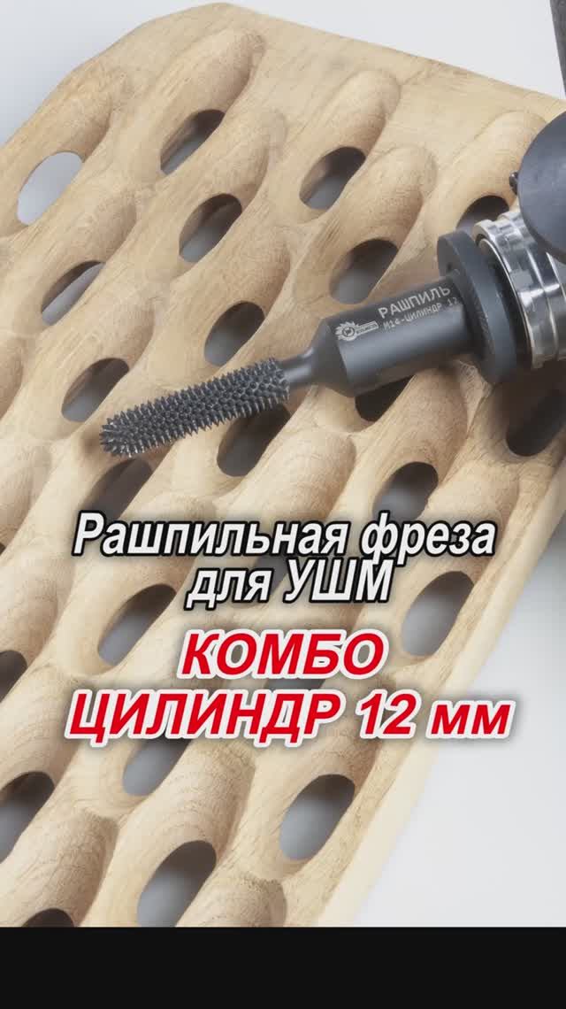 Фреза рашпильная Комбо на УШМ для резьбы по дереву. Зачистка отверстий в дереве. Магазин Комбо.