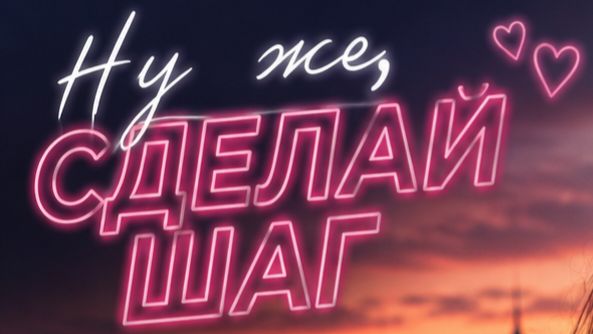 Ну же,сделай шаг!