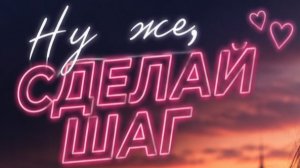 Ну же,сделай шаг!