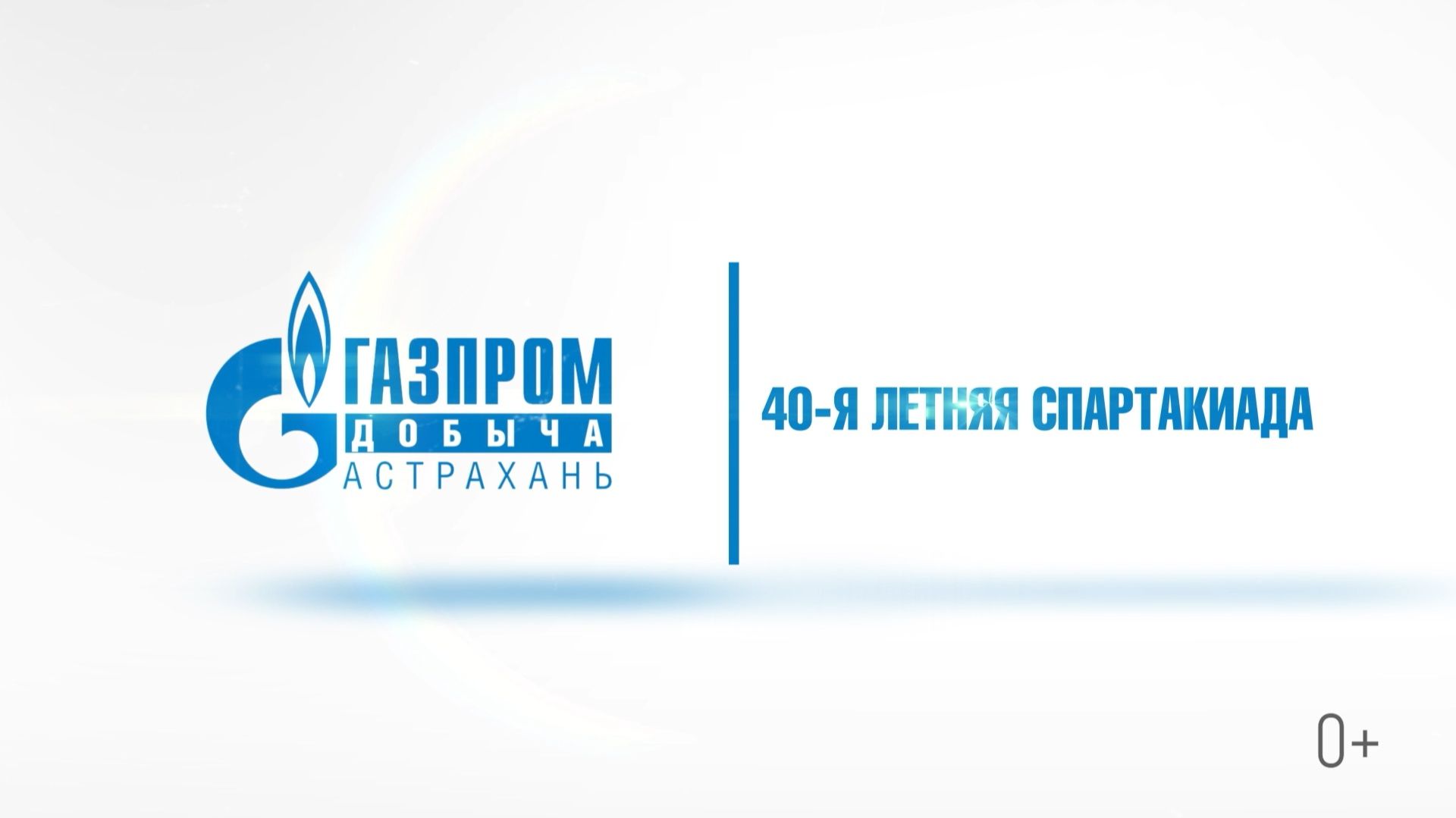 Спортивные рекорды газодобытчиков