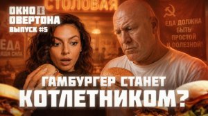 Окно Овертона #5. В России переименуют гамбургеры