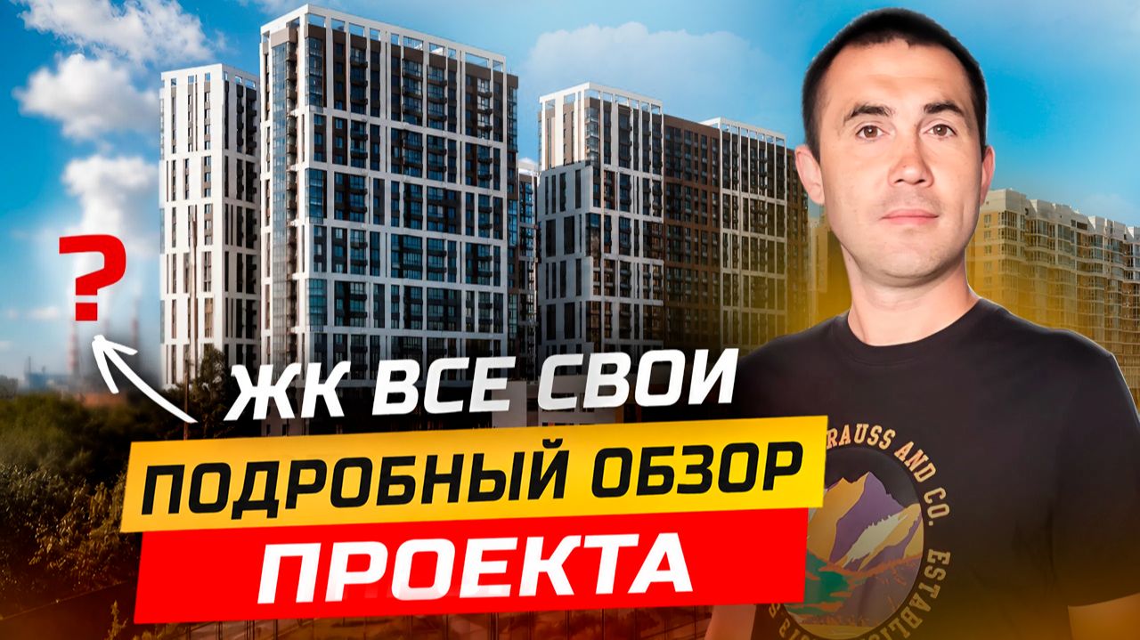 ЖК Все Свои. Подробный обзор проекта. Новостройки Краснодара. смотреть онлайн