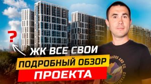 ЖК Все Свои. Подробный обзор проекта. Новостройки Краснодара.