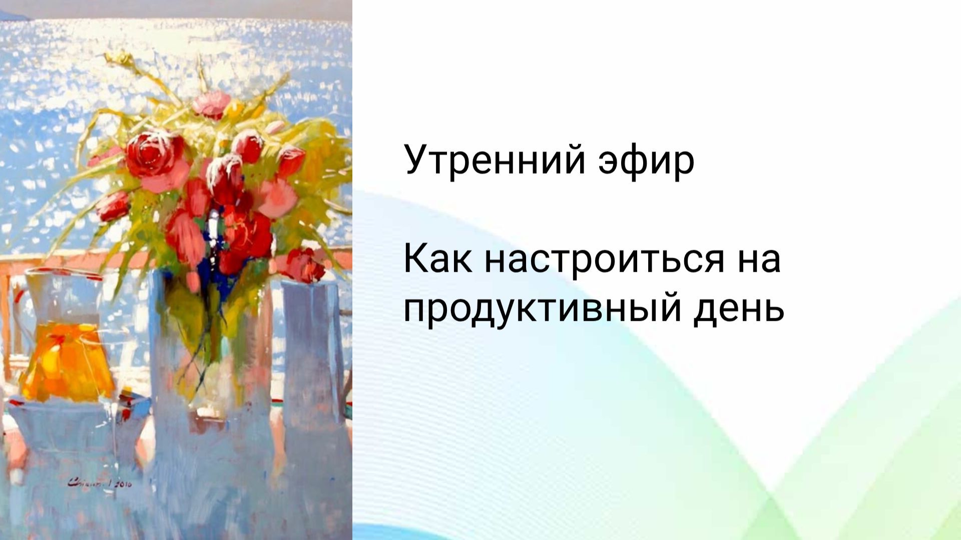 Эфир про утренние практики