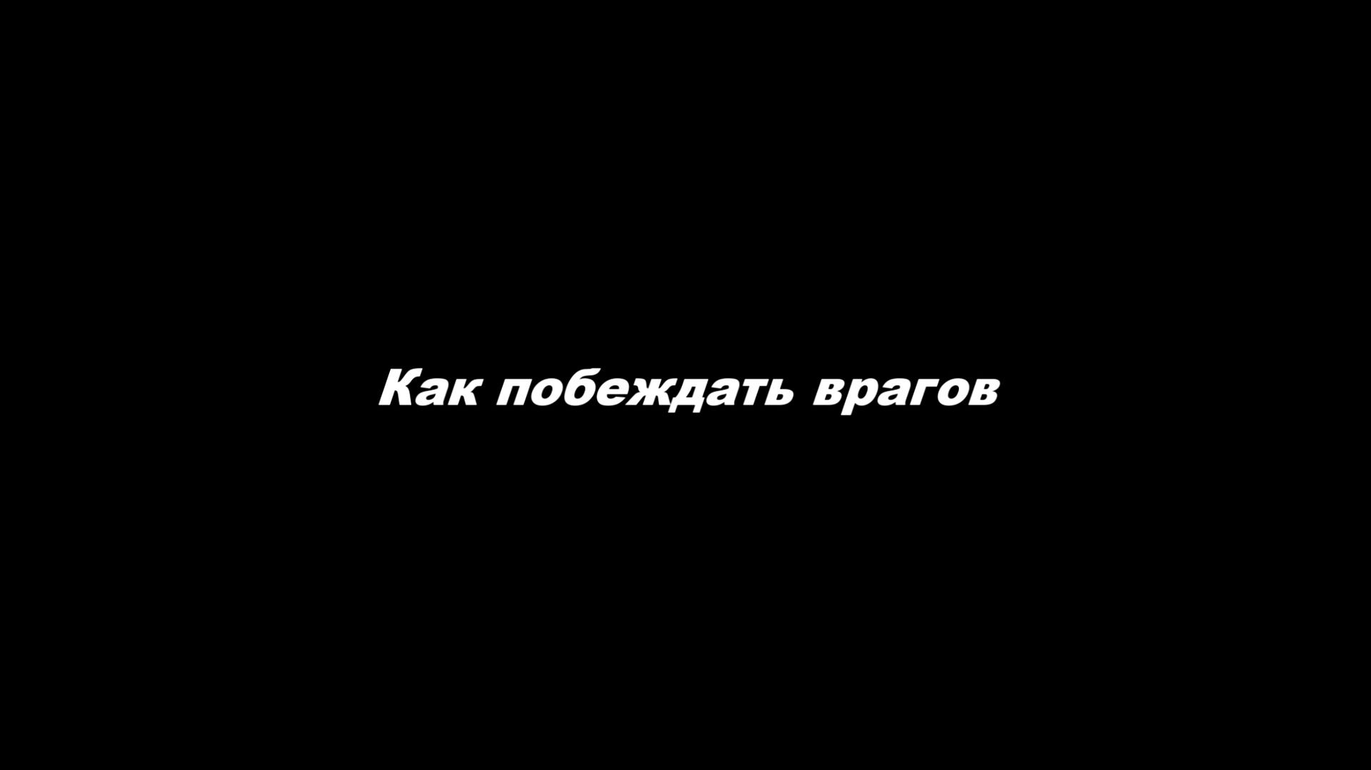 Враги