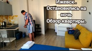 Возвращаемся из Соль-Илецка через Удмуртию.Остановились на ночь в Ижевске.Обзор квартиры