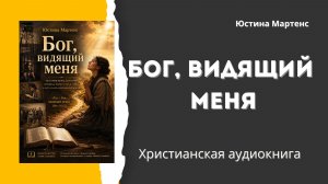 Бог, видящий меня | Юстина Мартенс