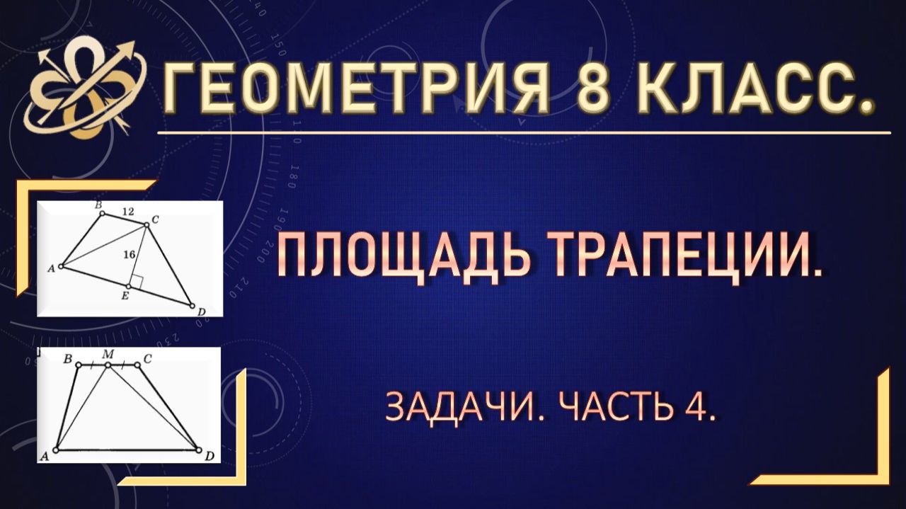 Геометрия 8 класс. Площадь трапеции. Задачи. Часть 4.