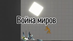 Война миров