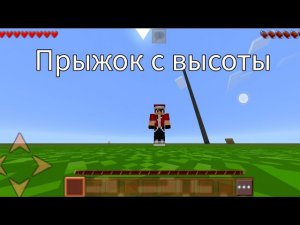 Прыжок с высоты выбор дыра пауки вода лестница