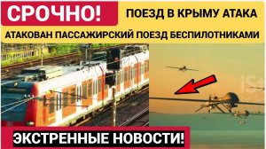 ВСУ атаковали пассажирский поезд в Крыму