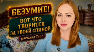 ЧТО ТВОРИТСЯ ЗА ТВОЕЙ СПИНОЙ