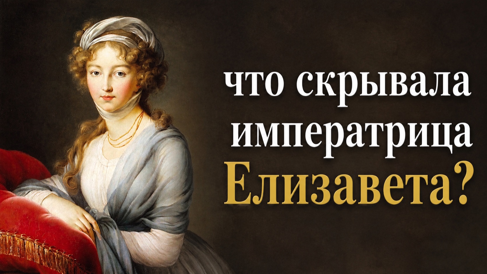 Три загадки императрицы Елизаветы Алексеевны, жены Александра I