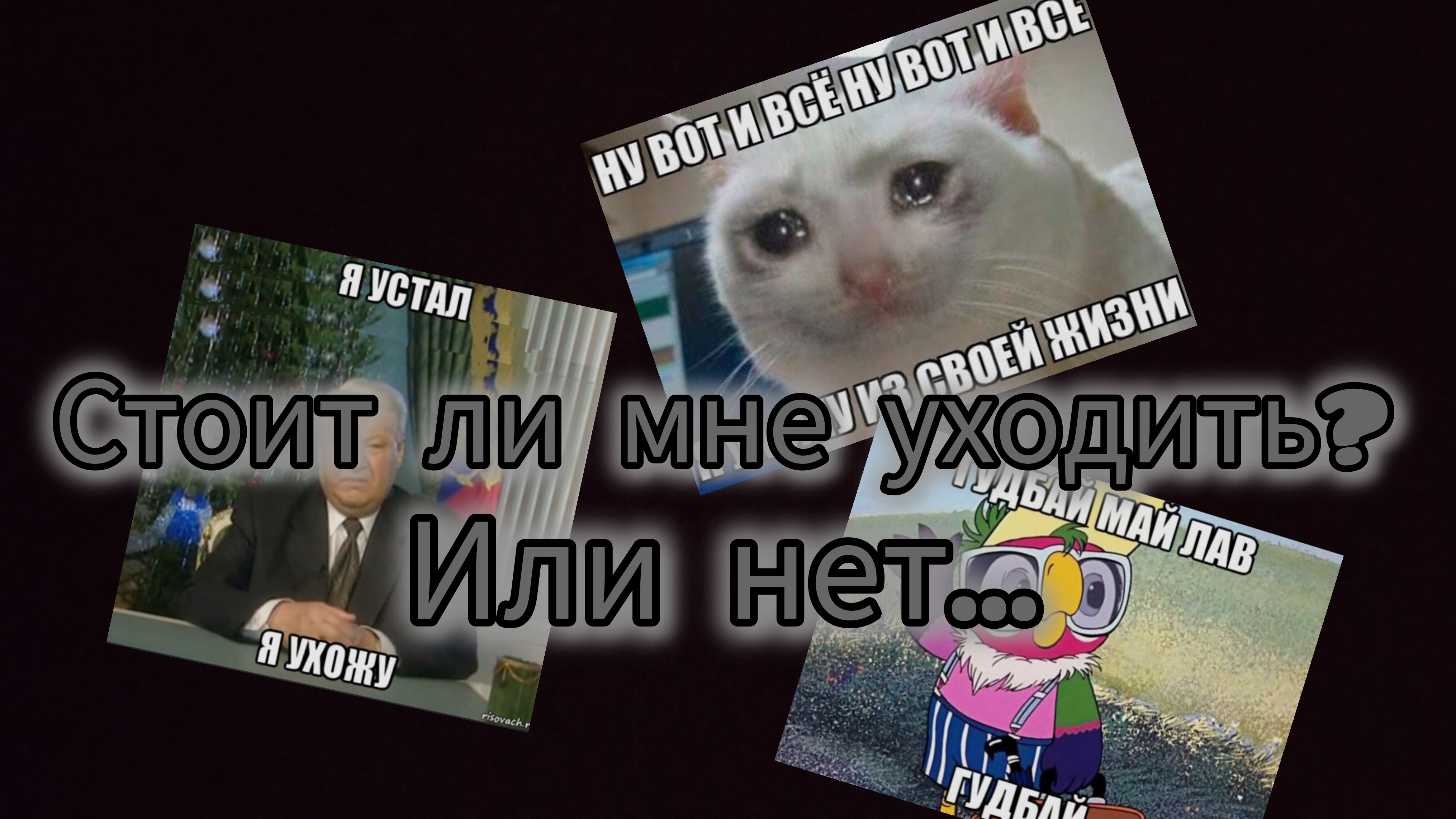 😞 СТОИТ ЛИ МНЕ УХОДИТЬ?