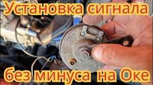 Как подсоединить сигнал,  без минусовой клемы,на автомобиле Ока.