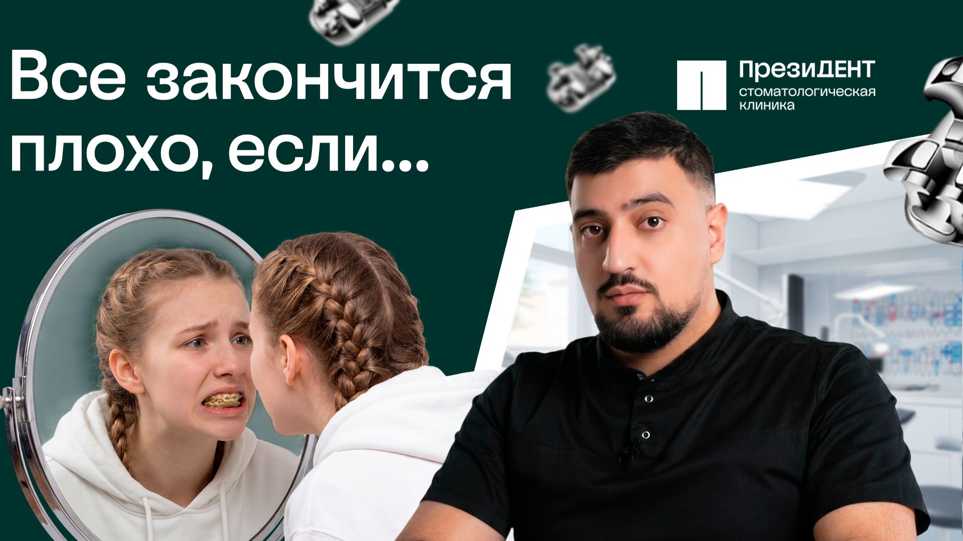 6 причин, почему лечение на брекетах может закончиться плохо! | ПрезиДЕНТ 💚 смотреть онлайн
