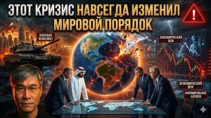 Этот глобальный кризис навсегда разрушил прежний мир и запустил опасную эпоху