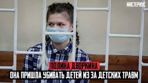 ОНА ХОТЕЛА МСТИТЬ ВСЕМ МУЖЧИНАМ: Полина Дворкина и ее страшная история. Тру Крайм истории