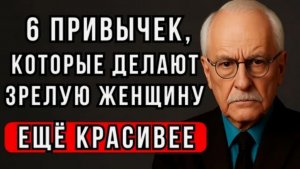 6 привычек, которые делают женщину в возрасте неотразимой. Карл Юнг