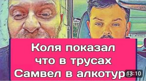 САМВЕЛ АДАМЯН, ОБЗОР ОТ ОЛЬГИ, ЯСЯ ПРОВЕРИЛА В ШТАНАХ У КОЛИ, САМВЕЛ В АЛКОТУРЕ..