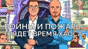 Нас ждем война и хаос