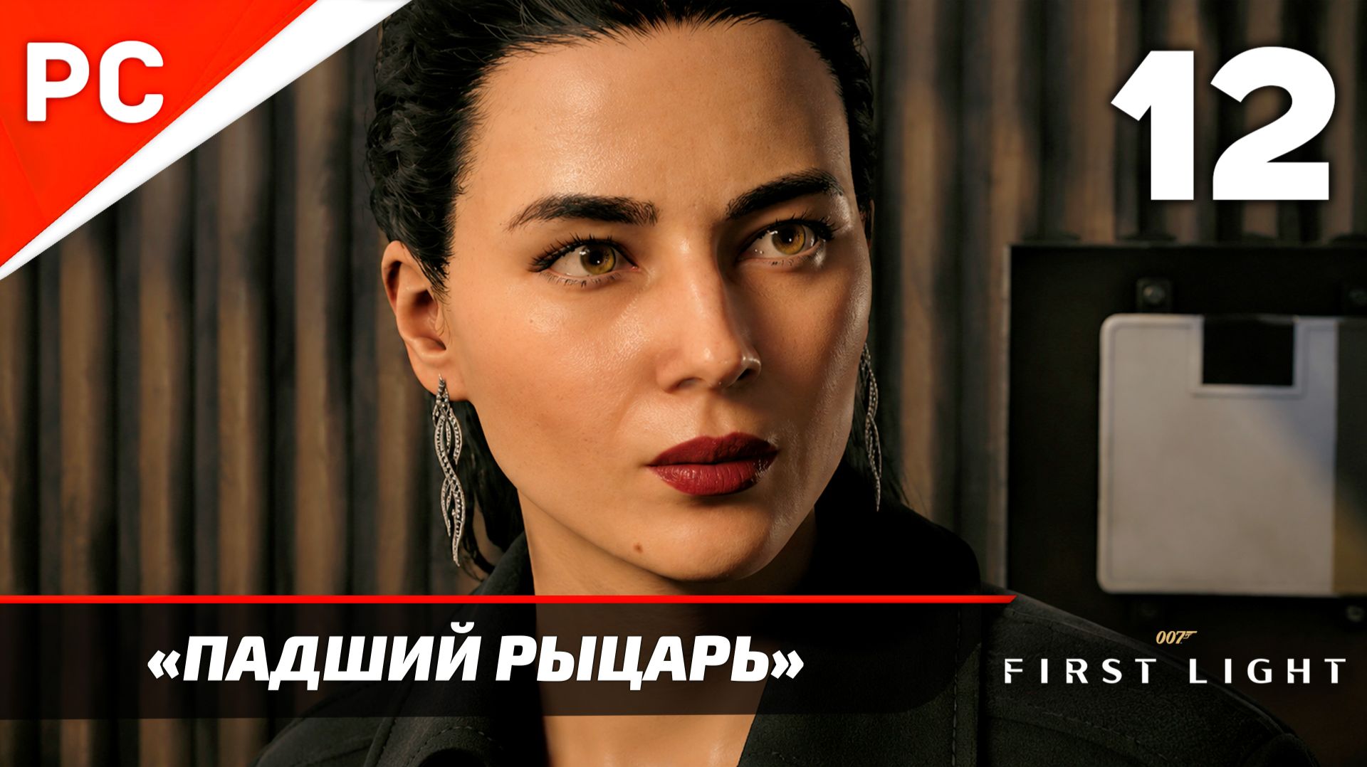 Прохождение 007 FIRST LIGHT на ПК ✪ Без Комментариев — Часть 12: «Падший рыцарь» смотреть онлайн