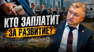 Владимир Боглаев: КТО ЗАПЛАТИТ ЗА РАЗВИТИЕ СТРАНЫ?