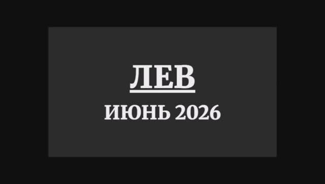ЛЕВ ГОРОСКОП НА ИЮНЬ 2026 ГОДА смотреть онлайн
