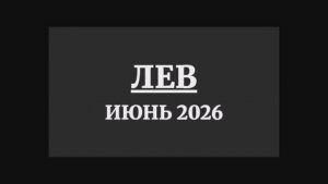 ЛЕВ ГОРОСКОП НА ИЮНЬ 2026 ГОДА