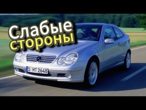 Почему не стоит покупать Mercedes-Benz C W203 (2000-2007)? Рассказ о проблемах подержанной w203!
