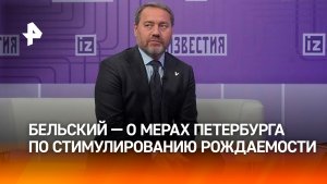 Бельский: Петербург находится на передовой стимулирования рождаемости