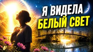 Белый Свет после СМЕРТИ! Мой опыт клинической смерти!  (nde 2026)  ЛУНА ДУША
