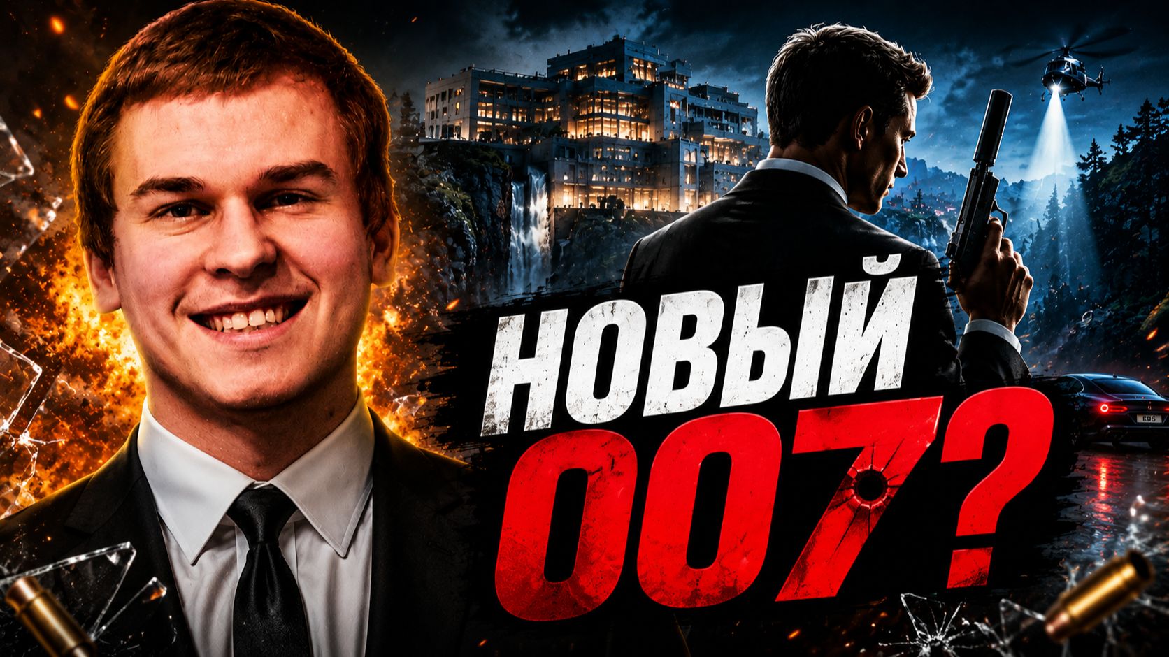 АГЕНТ 009 / БОНДурка СПАСАЕТ МИР #1 - 007 First Light