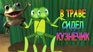 песня в траве сидел кузнечик детские песни для детей и не только