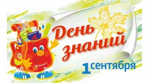 1 сентября 2025 года