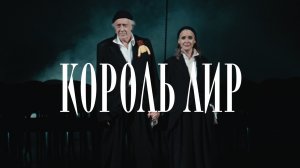 Король Лир (Трейлер)