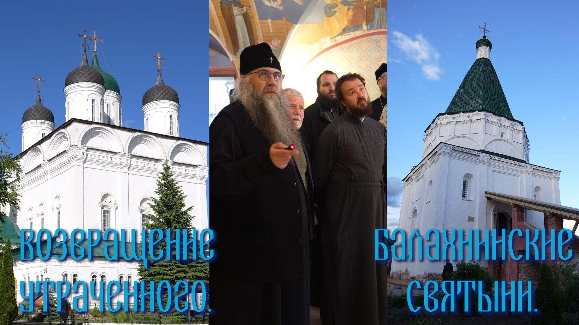 Возвращение утраченного. Балахнинские святыни смотреть онлайн