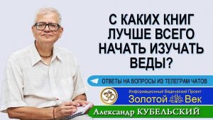 С каких книг лучше всего начать изучать веды?