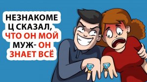 Незнакомец сказал, что он мой муж- Он знает всё