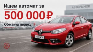 Подбираем машину на автомате за 500т! Нас обманул перекуп...